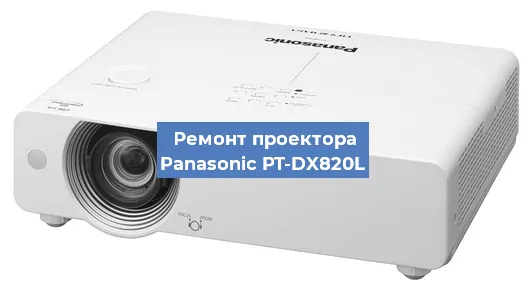 Ремонт проектора Panasonic PT-DX820L в Новосибирске